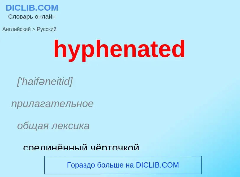 Как переводится hyphenated на Русский язык