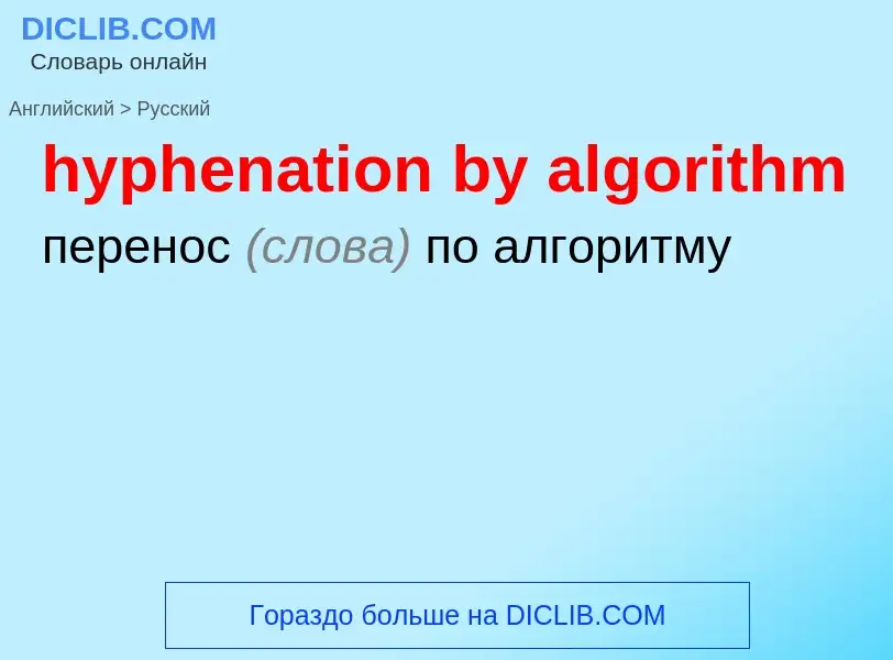 Übersetzung von &#39hyphenation by algorithm&#39 in Russisch