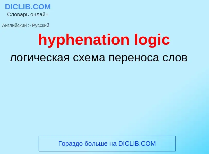 Übersetzung von &#39hyphenation logic&#39 in Russisch