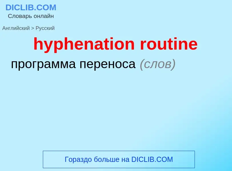 What is the Russian for hyphenation routine? Translation of &#39hyphenation routine&#39 to Russian