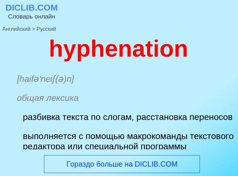 Übersetzung von &#39hyphenation&#39 in Russisch