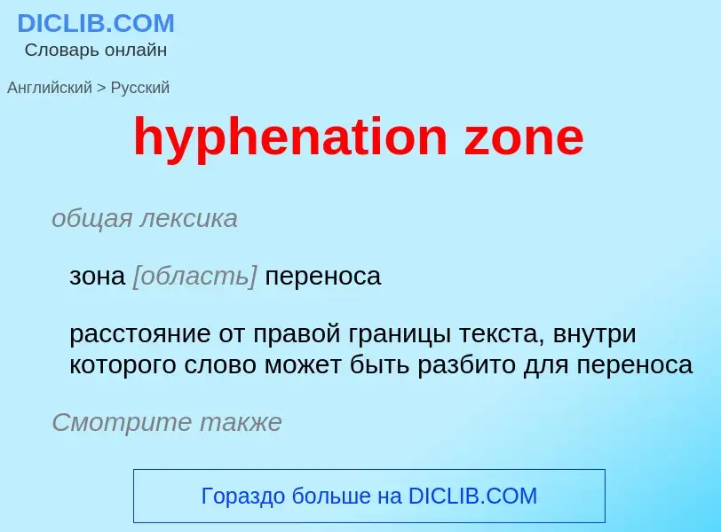 Übersetzung von &#39hyphenation zone&#39 in Russisch