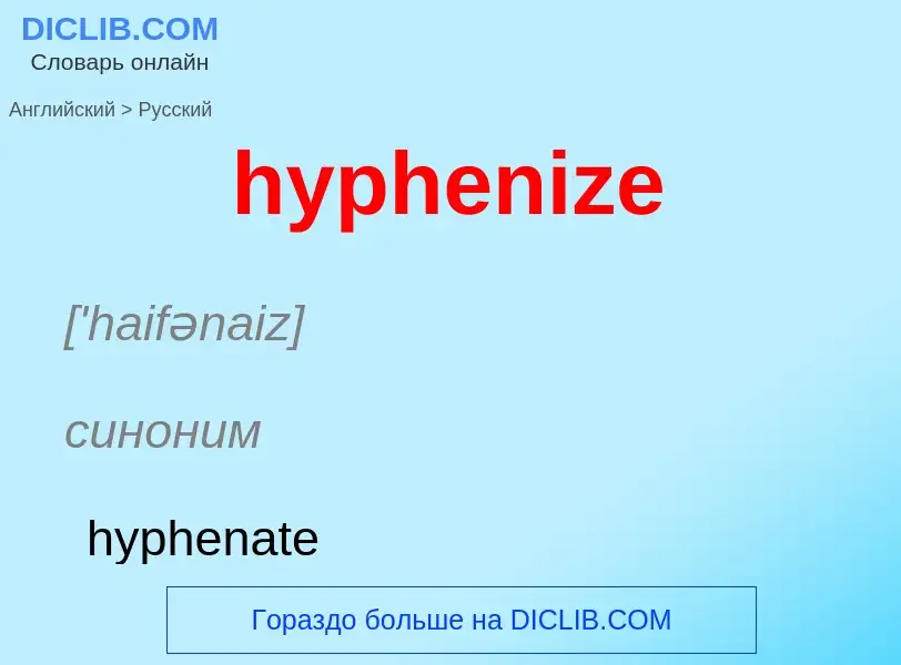 Übersetzung von &#39hyphenize&#39 in Russisch