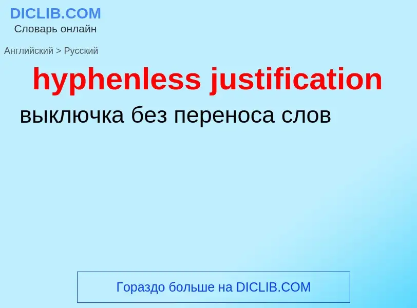 Μετάφραση του &#39hyphenless justification&#39 σε Ρωσικά