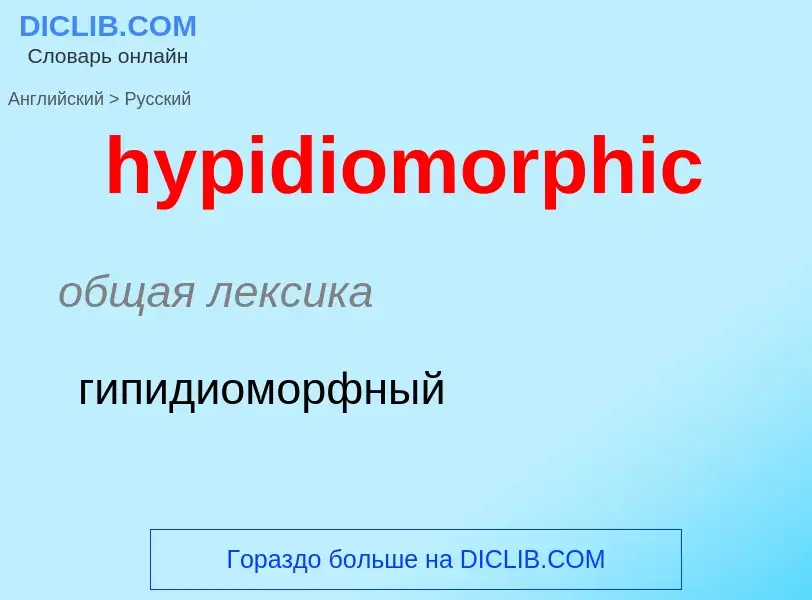 Übersetzung von &#39hypidiomorphic&#39 in Russisch