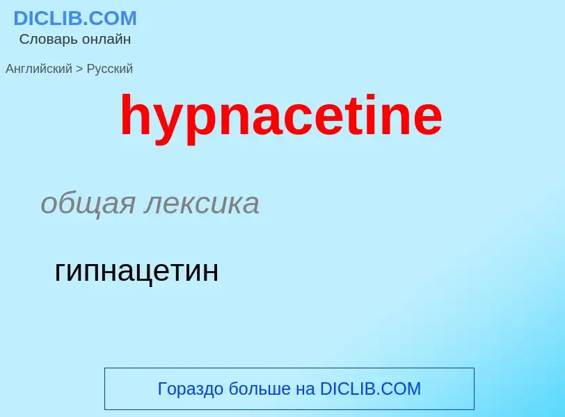 Как переводится hypnacetine на Русский язык