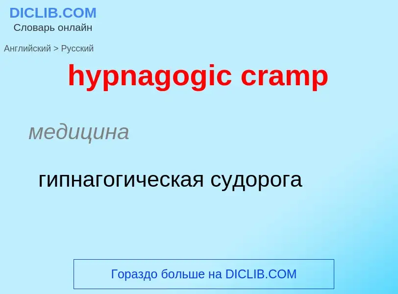 Übersetzung von &#39hypnagogic cramp&#39 in Russisch