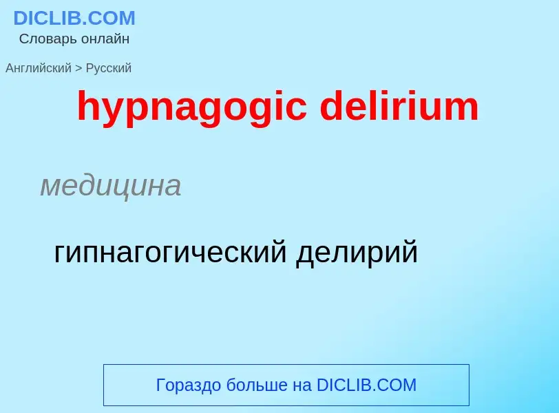 Übersetzung von &#39hypnagogic delirium&#39 in Russisch