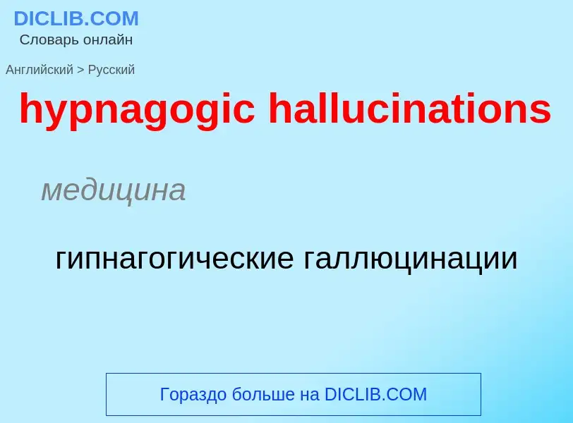 Übersetzung von &#39hypnagogic hallucinations&#39 in Russisch