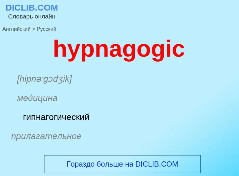 Как переводится hypnagogic на Русский язык