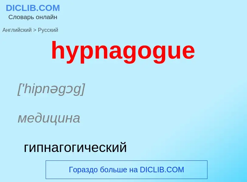 Übersetzung von &#39hypnagogue&#39 in Russisch