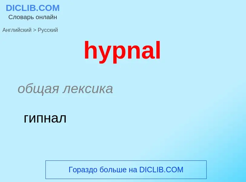 Как переводится hypnal на Русский язык