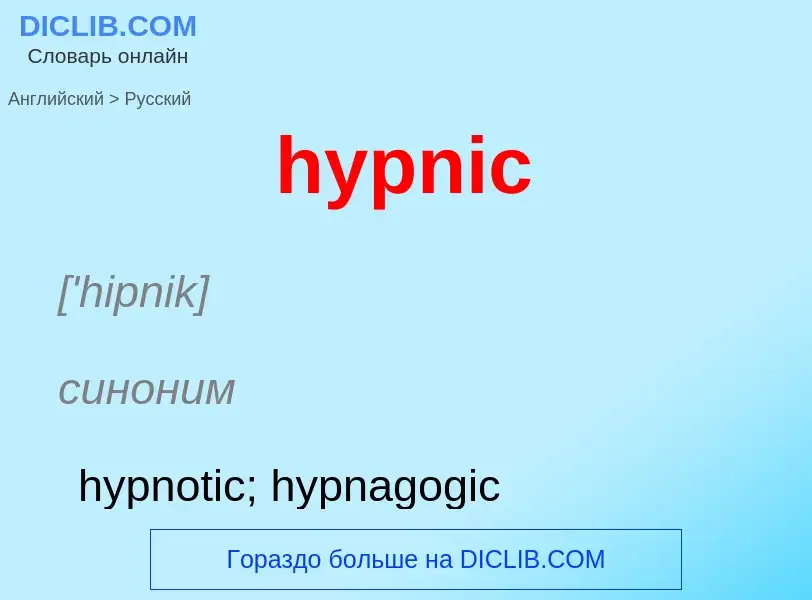 Übersetzung von &#39hypnic&#39 in Russisch