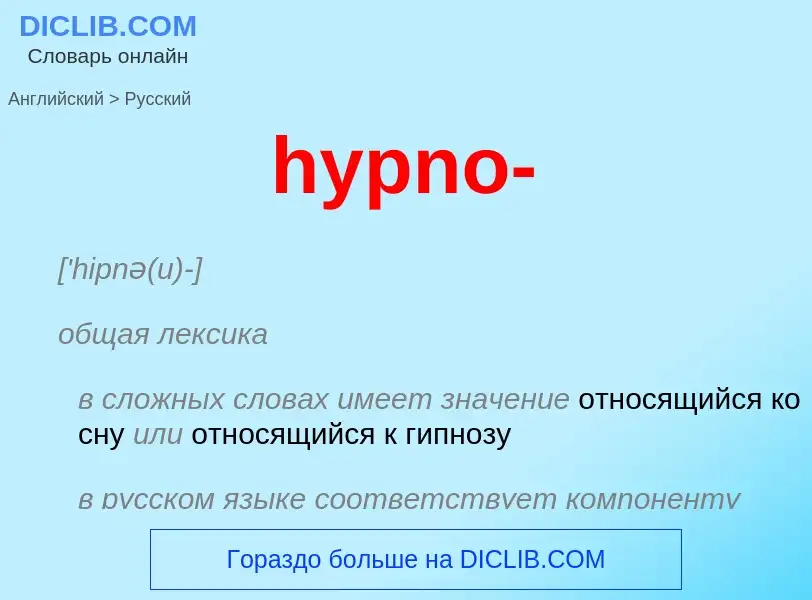 Как переводится hypno- на Русский язык