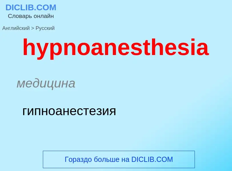 Übersetzung von &#39hypnoanesthesia&#39 in Russisch