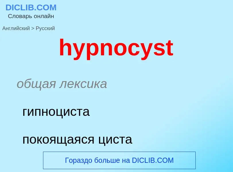 Übersetzung von &#39hypnocyst&#39 in Russisch