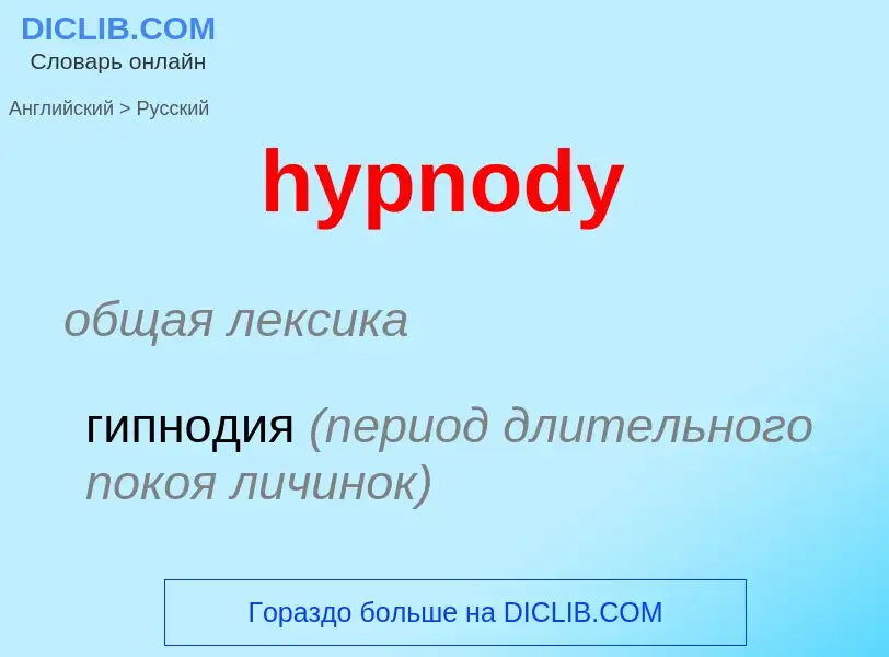 Übersetzung von &#39hypnody&#39 in Russisch