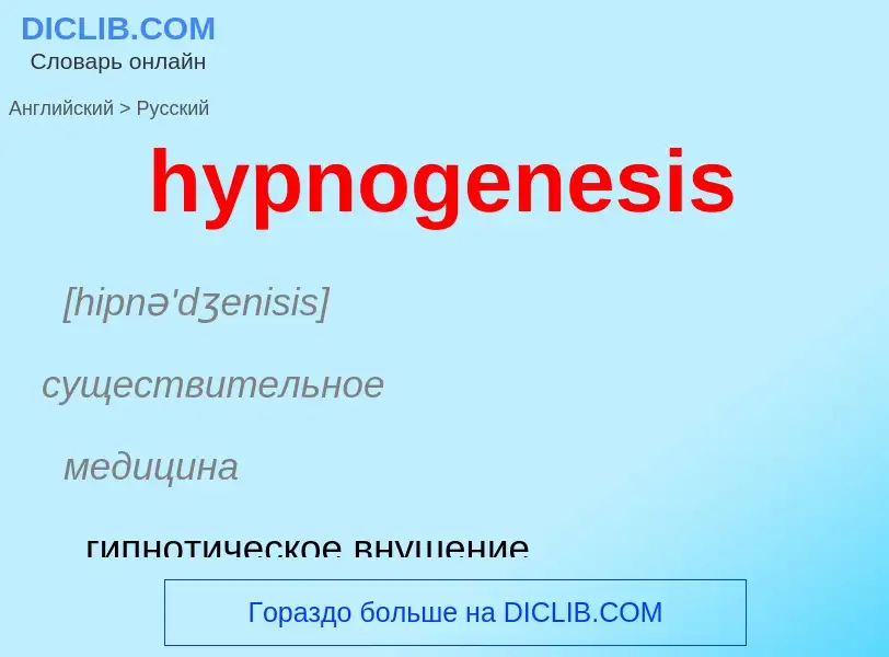 Übersetzung von &#39hypnogenesis&#39 in Russisch