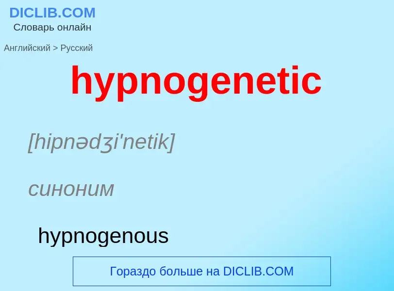 Как переводится hypnogenetic на Русский язык