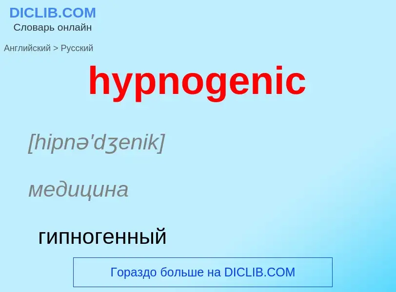 Übersetzung von &#39hypnogenic&#39 in Russisch