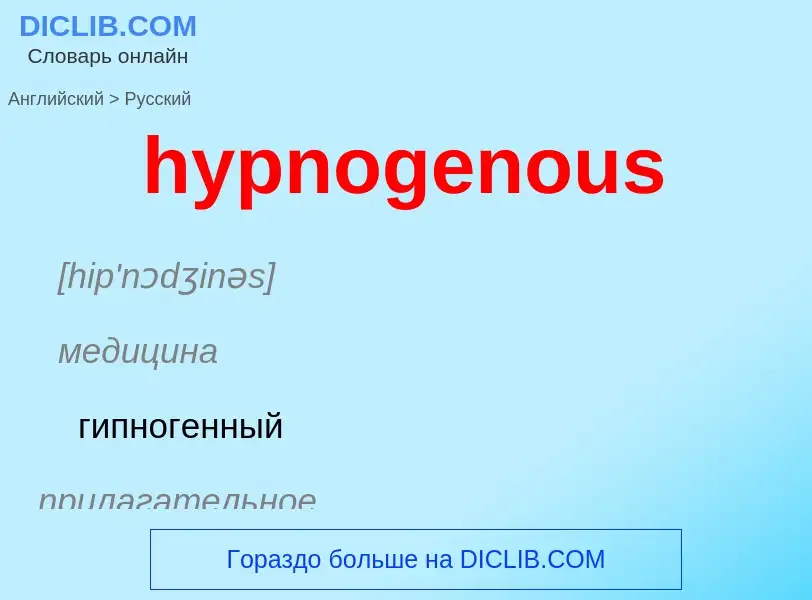 Как переводится hypnogenous на Русский язык