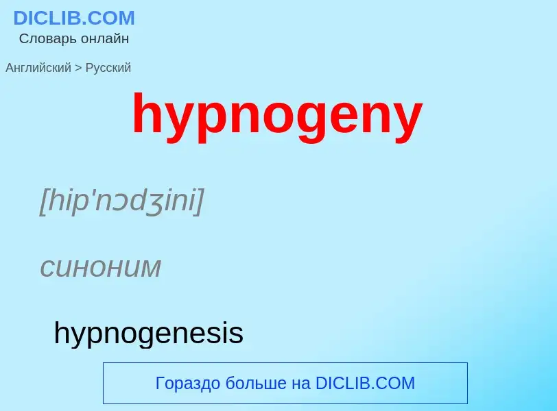 Übersetzung von &#39hypnogeny&#39 in Russisch