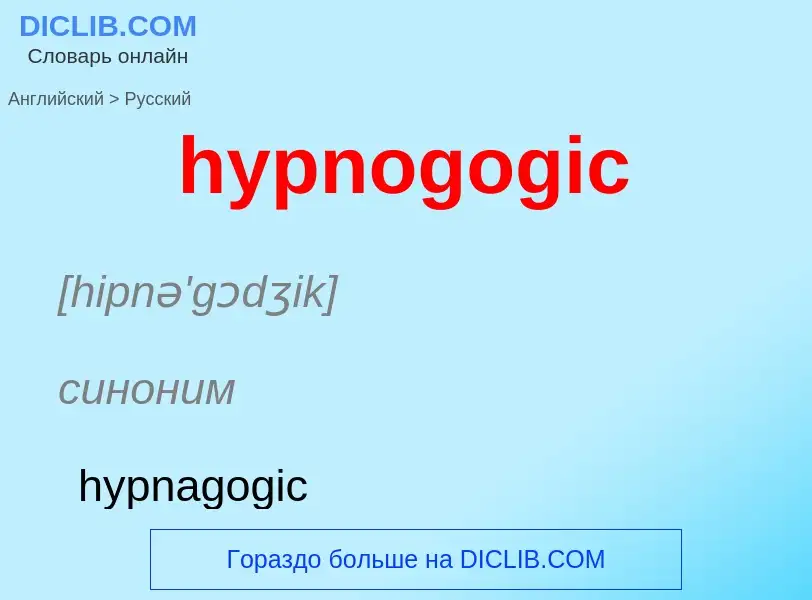 Как переводится hypnogogic на Русский язык