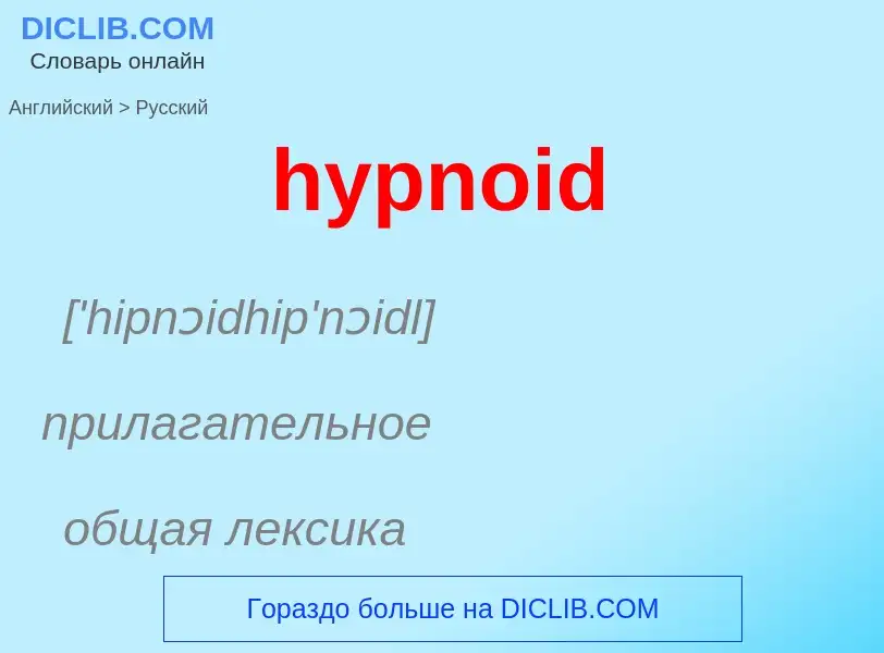 Übersetzung von &#39hypnoid&#39 in Russisch