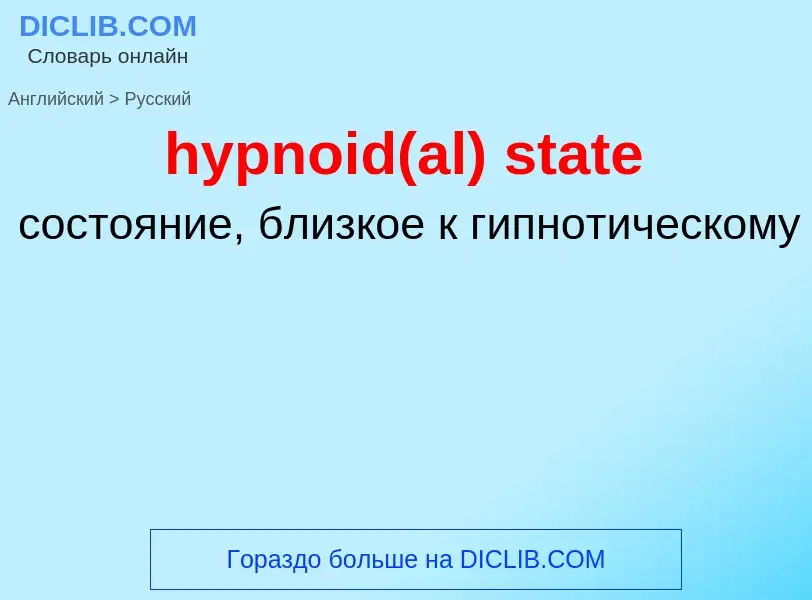 Übersetzung von &#39hypnoid(al) state&#39 in Russisch