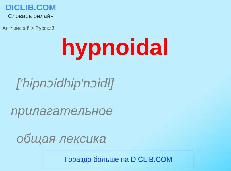 Übersetzung von &#39hypnoidal&#39 in Russisch