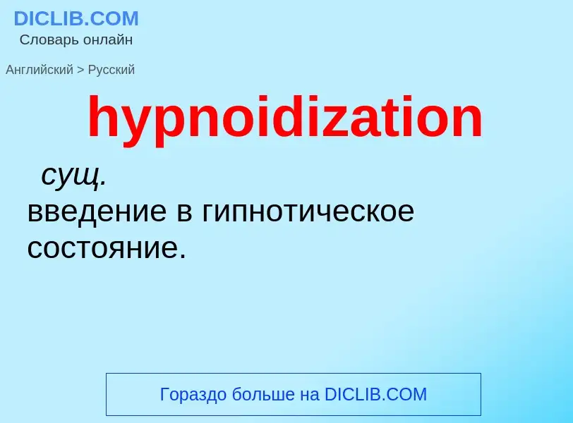 Übersetzung von &#39hypnoidization&#39 in Russisch