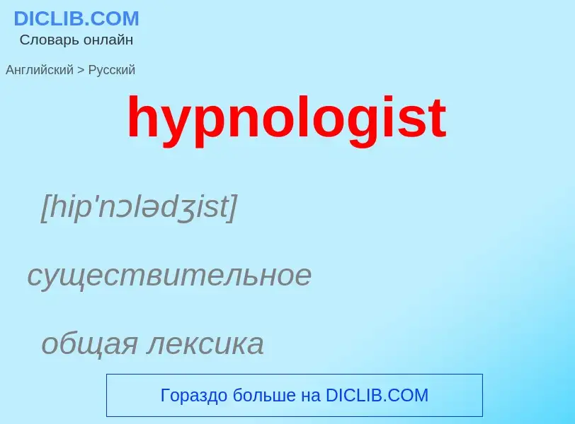 Übersetzung von &#39hypnologist&#39 in Russisch