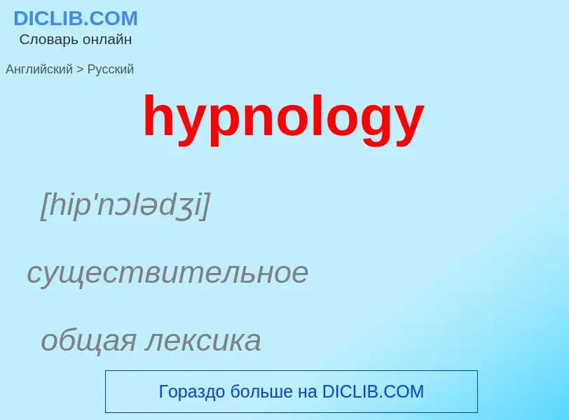 Übersetzung von &#39hypnology&#39 in Russisch