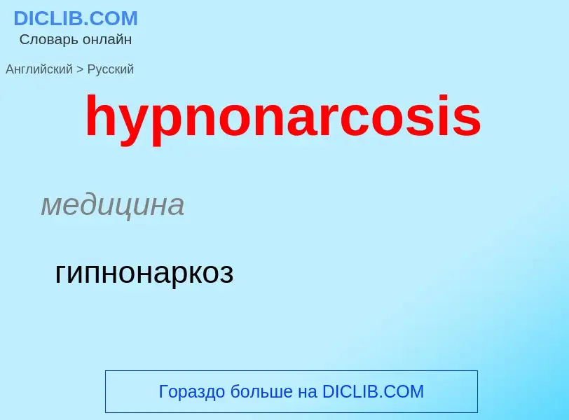 Übersetzung von &#39hypnonarcosis&#39 in Russisch