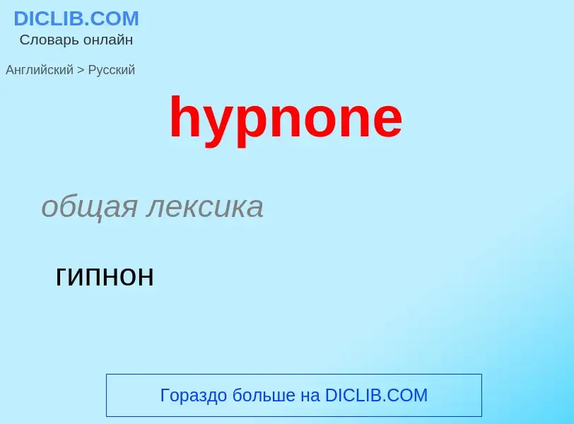 Übersetzung von &#39hypnone&#39 in Russisch