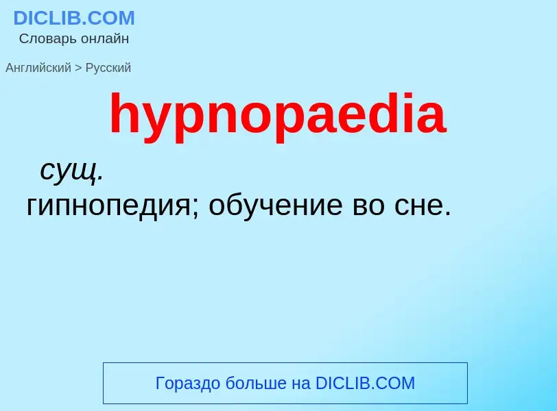 Übersetzung von &#39hypnopaedia&#39 in Russisch