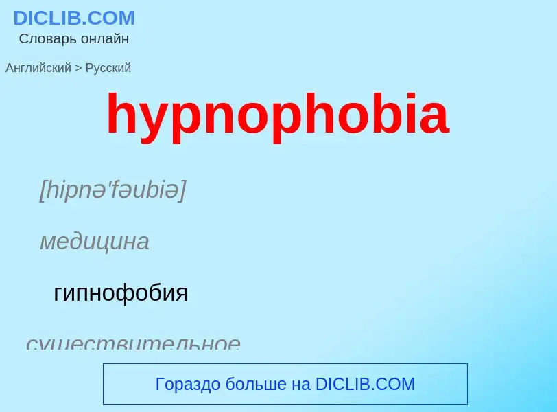 Übersetzung von &#39hypnophobia&#39 in Russisch