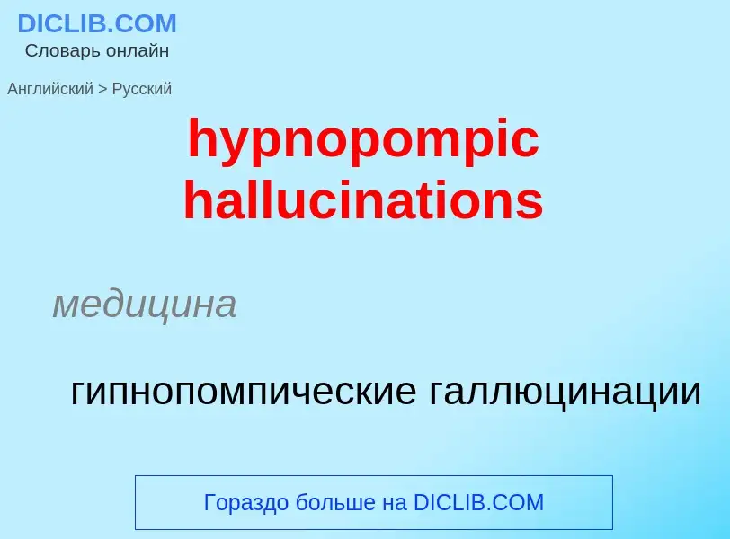 Übersetzung von &#39hypnopompic hallucinations&#39 in Russisch