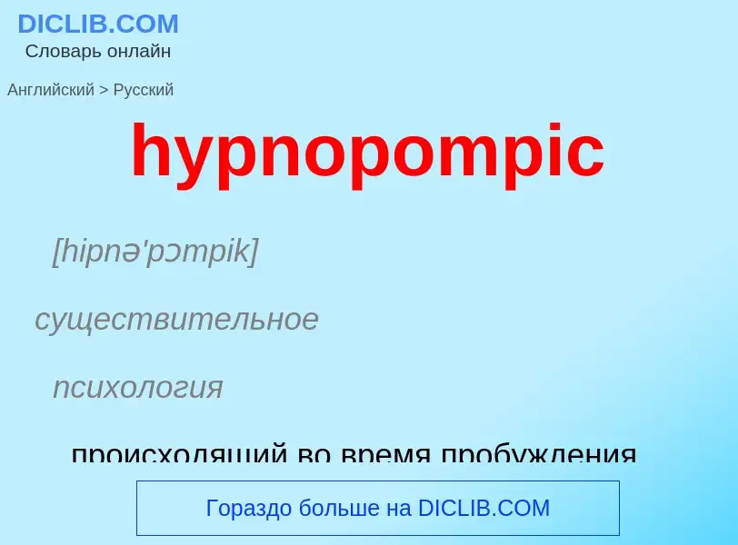 Übersetzung von &#39hypnopompic&#39 in Russisch