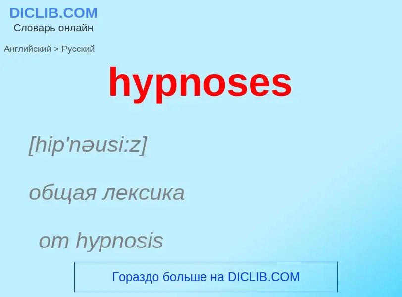 Übersetzung von &#39hypnoses&#39 in Russisch