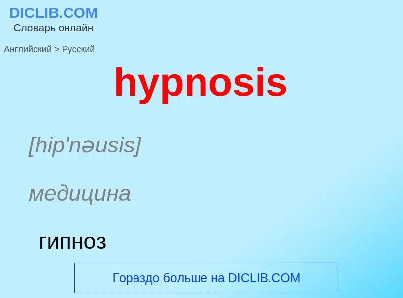 Übersetzung von &#39hypnosis&#39 in Russisch