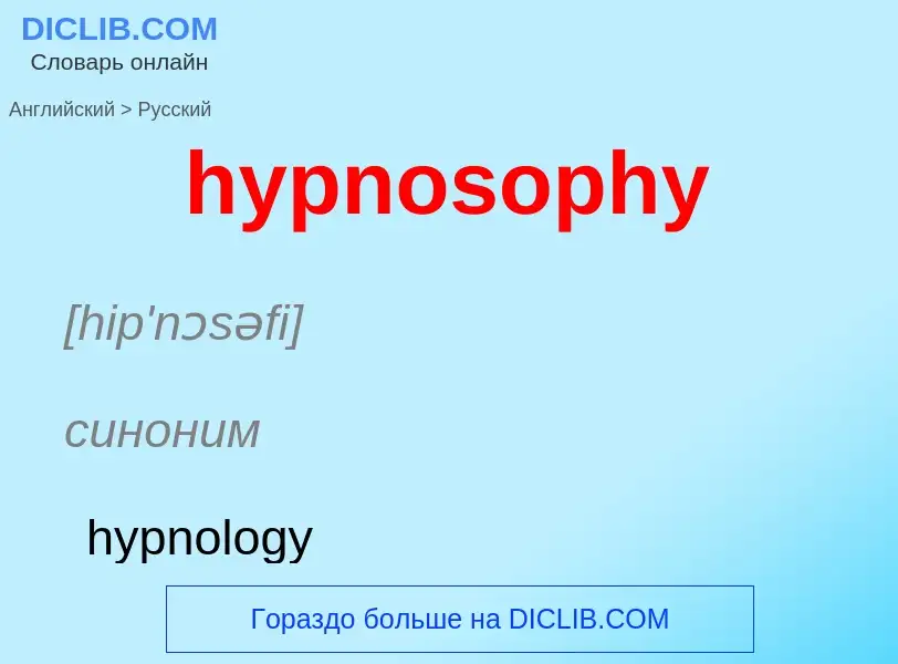 Übersetzung von &#39hypnosophy&#39 in Russisch