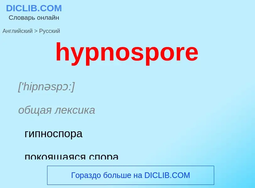 Übersetzung von &#39hypnospore&#39 in Russisch