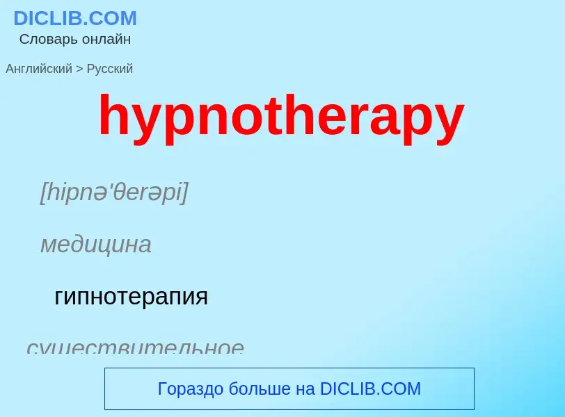 Übersetzung von &#39hypnotherapy&#39 in Russisch