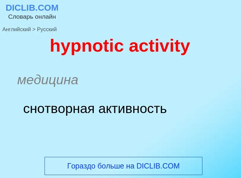 Übersetzung von &#39hypnotic activity&#39 in Russisch