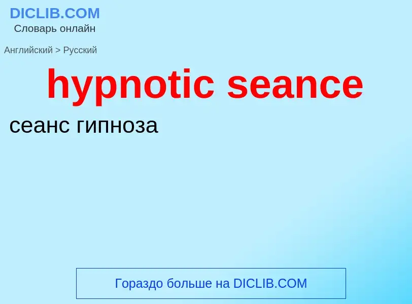 Übersetzung von &#39hypnotic seance&#39 in Russisch