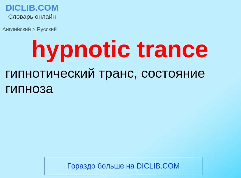 Übersetzung von &#39hypnotic trance&#39 in Russisch