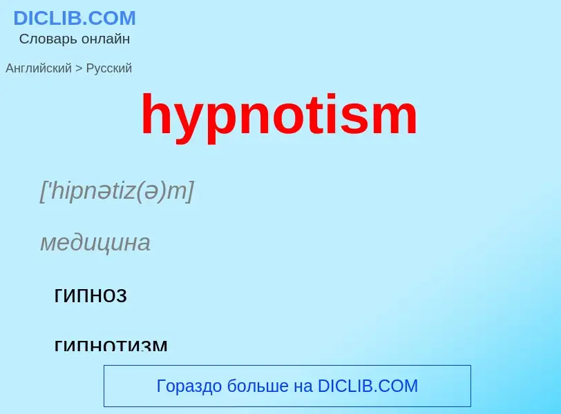 Übersetzung von &#39hypnotism&#39 in Russisch