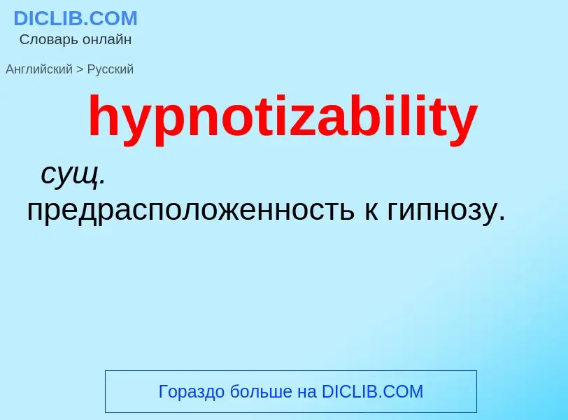 Übersetzung von &#39hypnotizability&#39 in Russisch