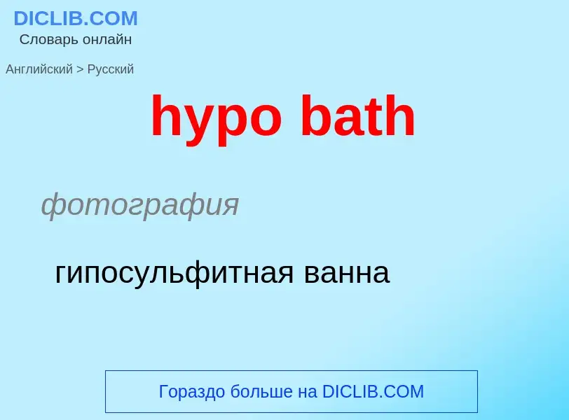 Как переводится hypo bath на Русский язык